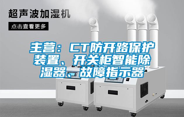 主營：CT防開路保護裝置、開關柜智能除濕器、故障指示器