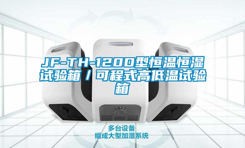 JF-TH-120D型恒溫恒濕試驗(yàn)箱／可程式高低溫試驗(yàn)箱