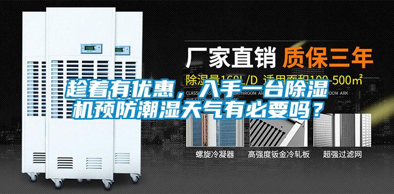 趁著有優(yōu)惠，入手一臺除濕機(jī)預(yù)防潮濕天氣有必要嗎？