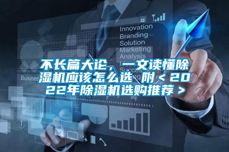不長篇大論，一文讀懂除濕機應(yīng)該怎么選 附＜2022年除濕機選購?fù)扑]＞