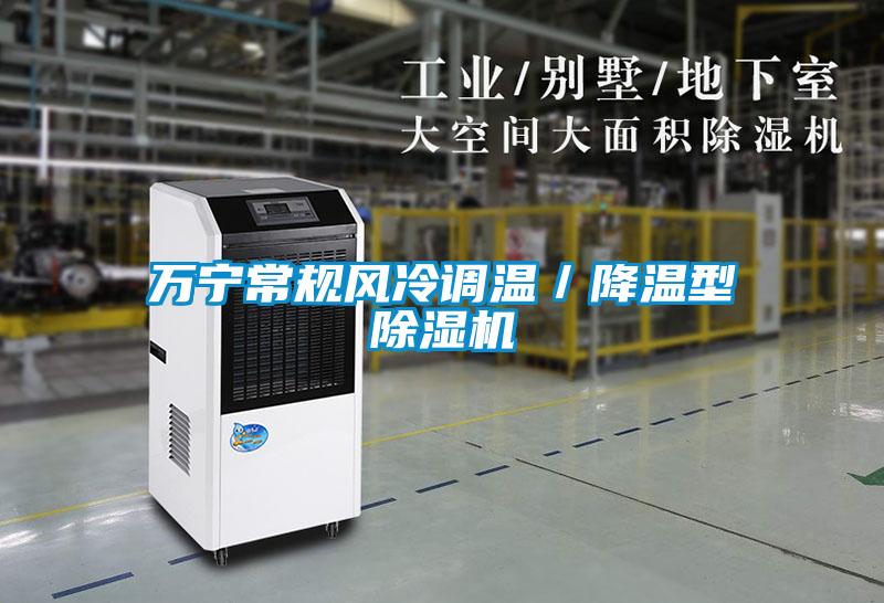 萬寧常規(guī)風(fēng)冷調(diào)溫／降溫型除濕機