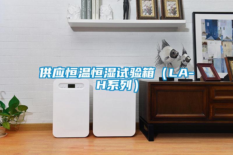 供應恒溫恒濕試驗箱（LA-H系列）