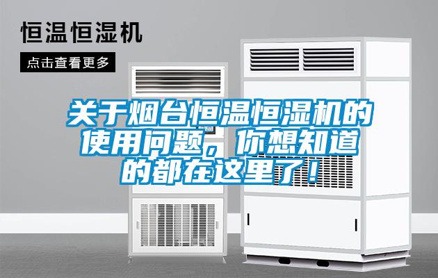 關于煙臺恒溫恒濕機的使用問題，你想知道的都在這里了！