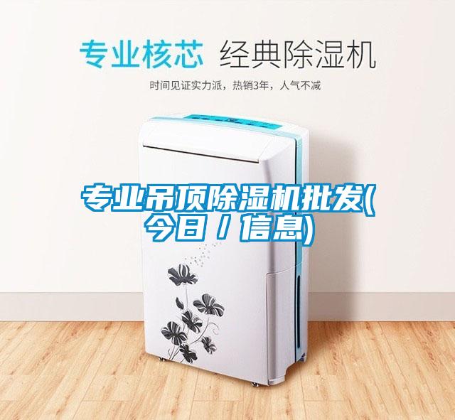 專業(yè)吊頂除濕機批發(fā)(今日／信息)