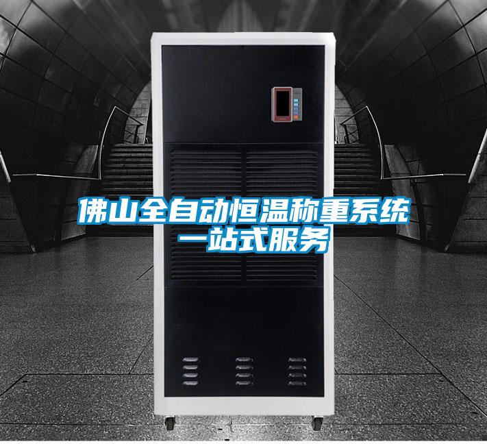 佛山全自動恒溫稱重系統(tǒng) 一站式服務(wù)