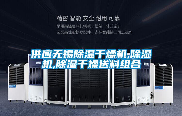 供應(yīng)無錫除濕干燥機,除濕機,除濕干燥送料組合
