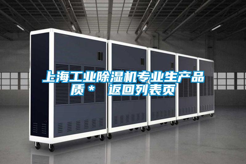 上海工業(yè)除濕機專業(yè)生產(chǎn)品質(zhì)＊ 返回列表頁