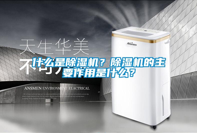 什么是除濕機(jī)？除濕機(jī)的主要作用是什么？
