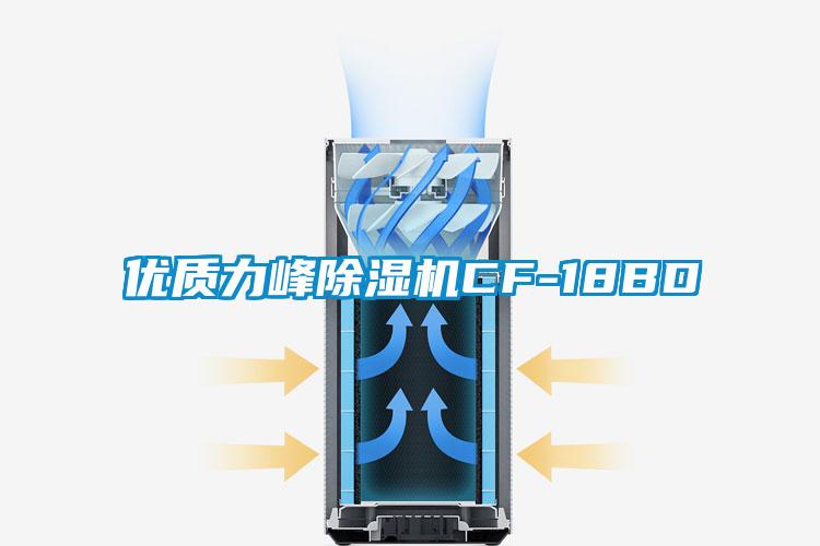 優(yōu)質(zhì)力峰除濕機(jī)CF-18BD