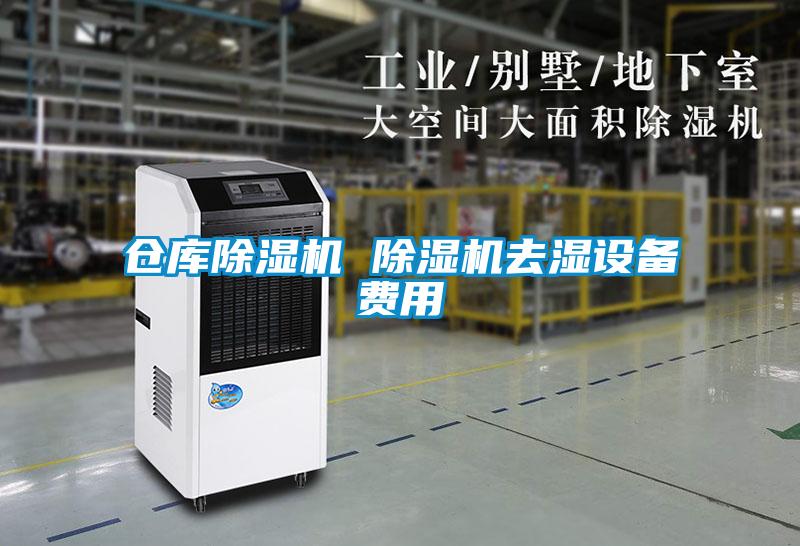 倉庫除濕機(jī) 除濕機(jī)去濕設(shè)備費(fèi)用