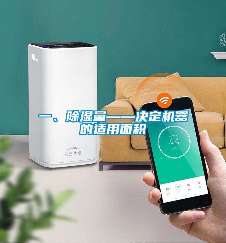 一、除濕量——決定機(jī)器的適用面積