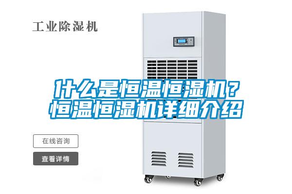 什么是恒溫恒濕機(jī)？恒溫恒濕機(jī)詳細(xì)介紹