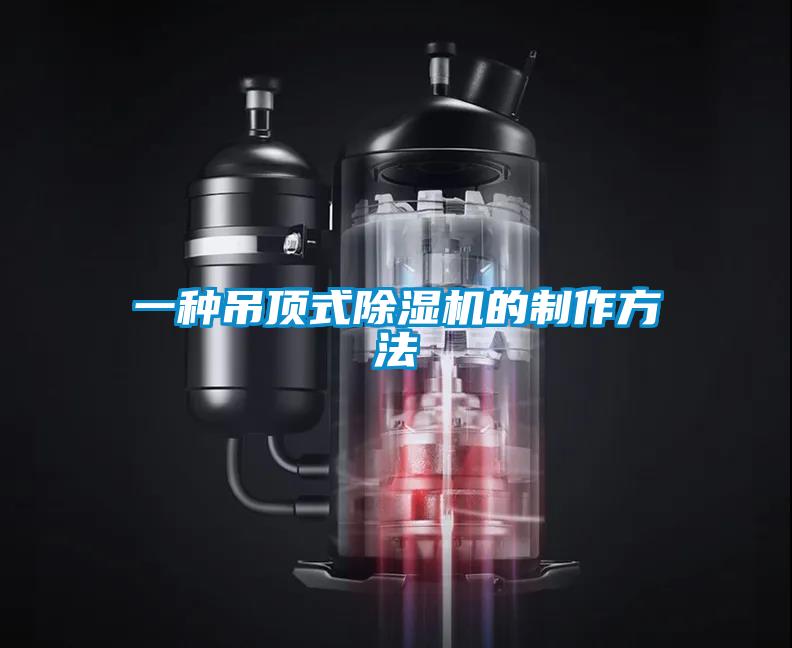 一種吊頂式除濕機(jī)的制作方法