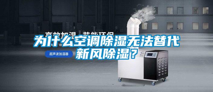 為什么空調(diào)除濕無法替代新風(fēng)除濕？