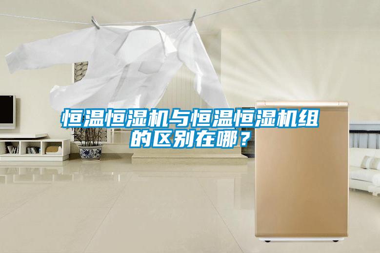 恒溫恒濕機與恒溫恒濕機組的區(qū)別在哪？