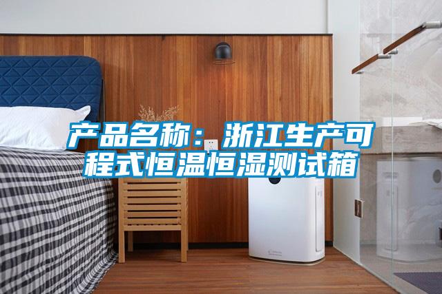 產(chǎn)品名稱：浙江生產(chǎn)可程式恒溫恒濕測(cè)試箱