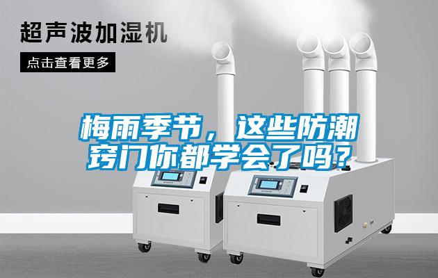 梅雨季節(jié)，這些防潮竅門你都學(xué)會了嗎？