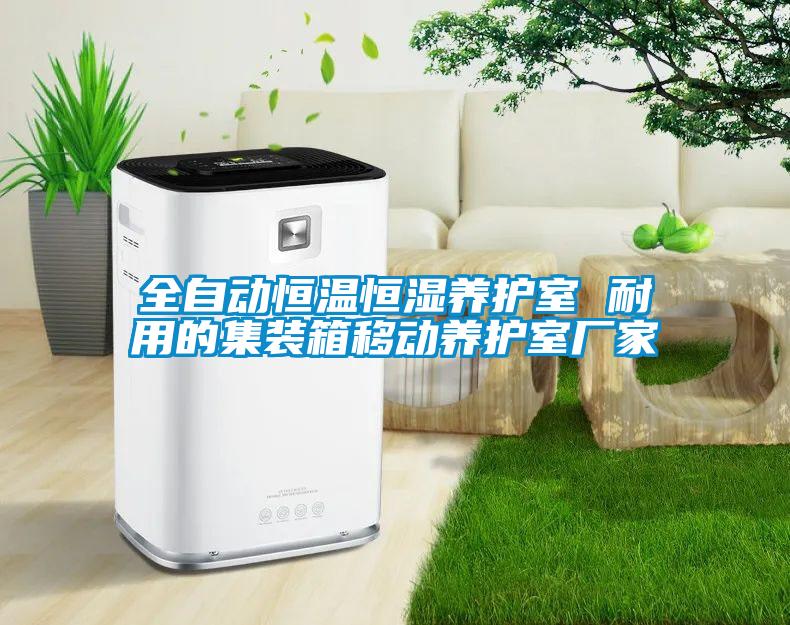 全自動(dòng)恒溫恒濕養(yǎng)護(hù)室 耐用的集裝箱移動(dòng)養(yǎng)護(hù)室廠家