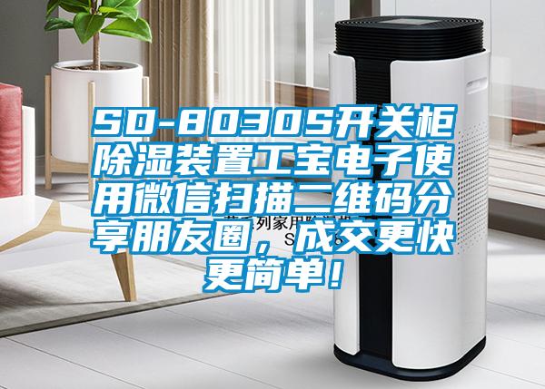 SD-8030S開關(guān)柜除濕裝置工寶電子使用微信掃描二維碼分享朋友圈，成交更快更簡單！
