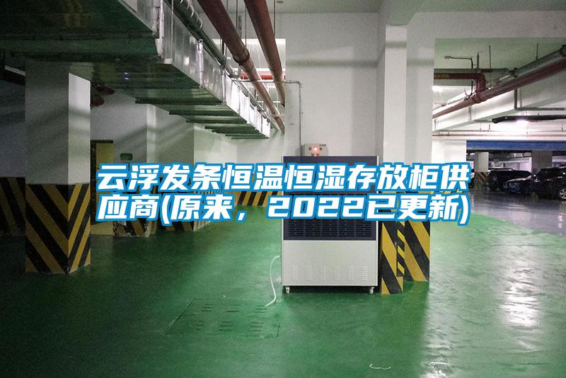 云浮發(fā)條恒溫恒濕存放柜供應(yīng)商(原來，2022已更新)