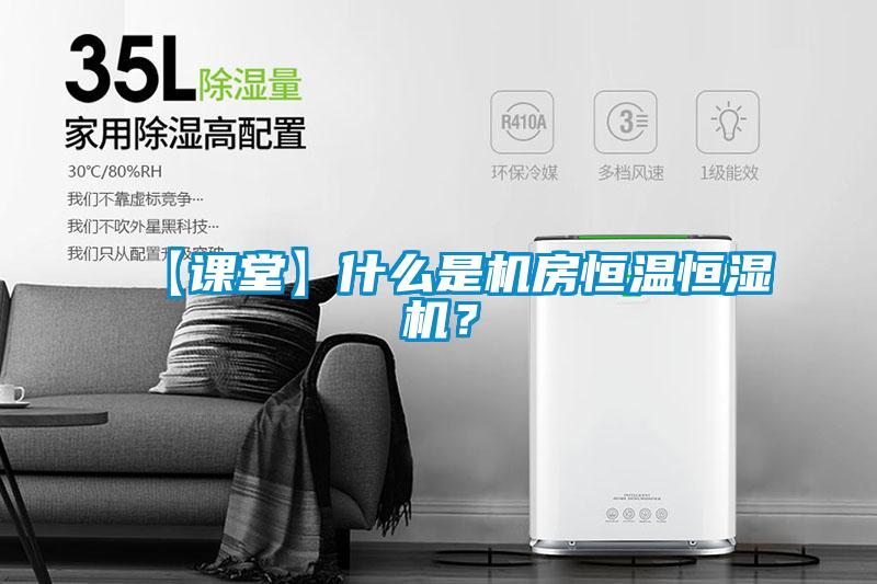 【課堂】什么是機房恒溫恒濕機？