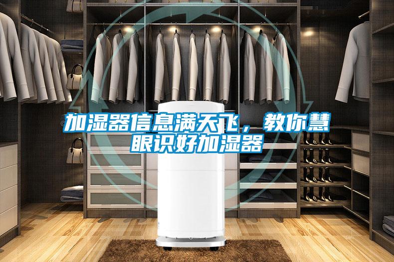 加濕器信息滿天飛，教你慧眼識(shí)好加濕器