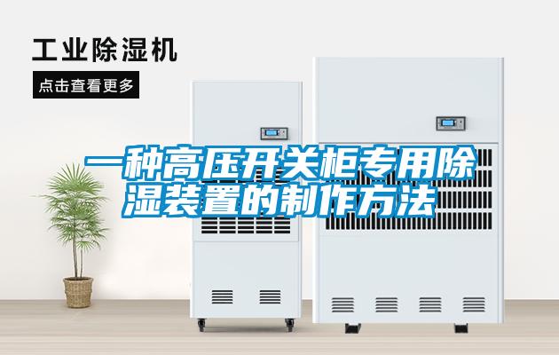 一種高壓開關柜專用除濕裝置的制作方法