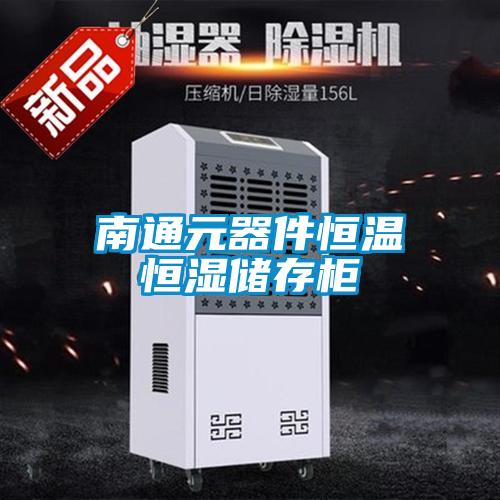 南通元器件恒溫恒濕儲存柜