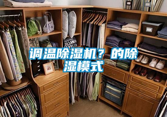 調(diào)溫除濕機？的除濕模式