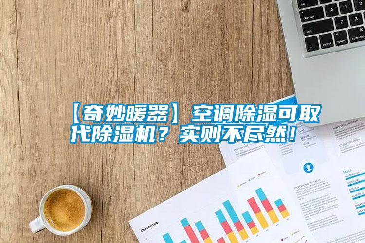 【奇妙暖器】空調除濕可取代除濕機？實則不盡然！
