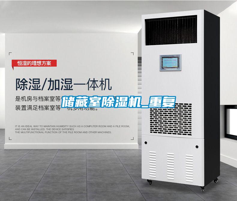 儲藏室除濕機_重復(fù)