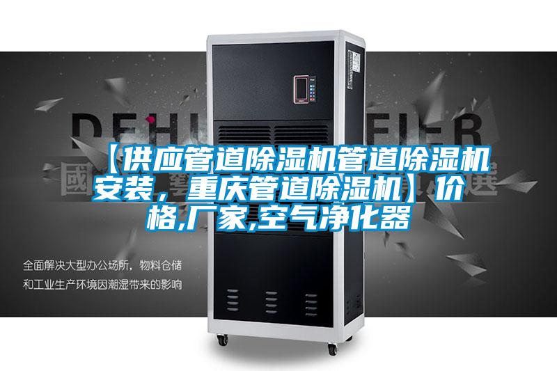 【供應(yīng)管道除濕機(jī)管道除濕機(jī)安裝，重慶管道除濕機(jī)】價格,廠家,空氣凈化器