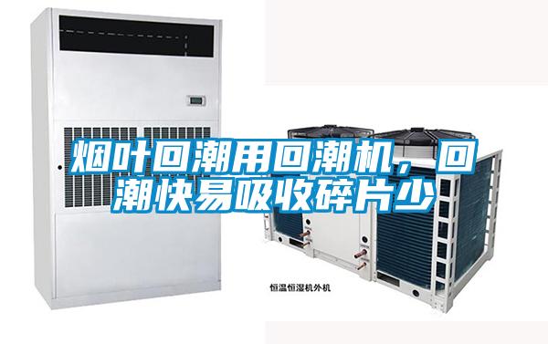 煙葉回潮用回潮機(jī)，回潮快易吸收碎片少