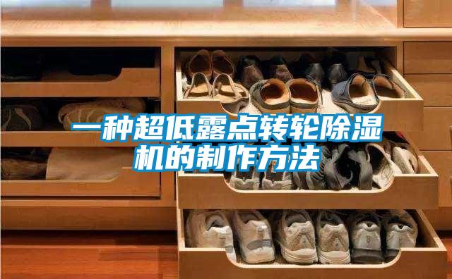 一種超低露點(diǎn)轉(zhuǎn)輪除濕機(jī)的制作方法