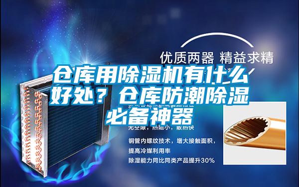 倉庫用除濕機有什么好處？倉庫防潮除濕必備神器