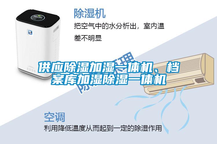 供應除濕加濕一體機、檔案庫加濕除濕一體機