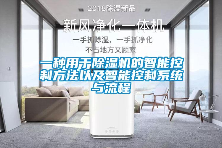 一種用于除濕機的智能控制方法以及智能控制系統(tǒng)與流程
