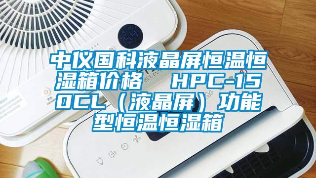 中儀國科液晶屏恒溫恒濕箱價(jià)格  HPC-150CL（液晶屏）功能型恒溫恒濕箱