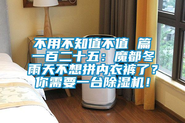 不用不知值不值 篇一百二十五：魔都冬雨天不想拼內(nèi)衣褲了？你需要一臺除濕機！