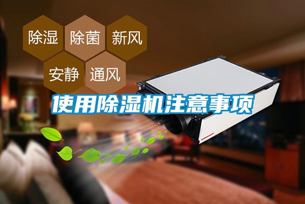 使用除濕機(jī)注意事項(xiàng)