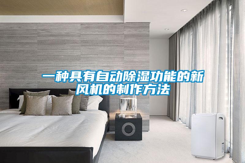 一種具有自動除濕功能的新風機的制作方法