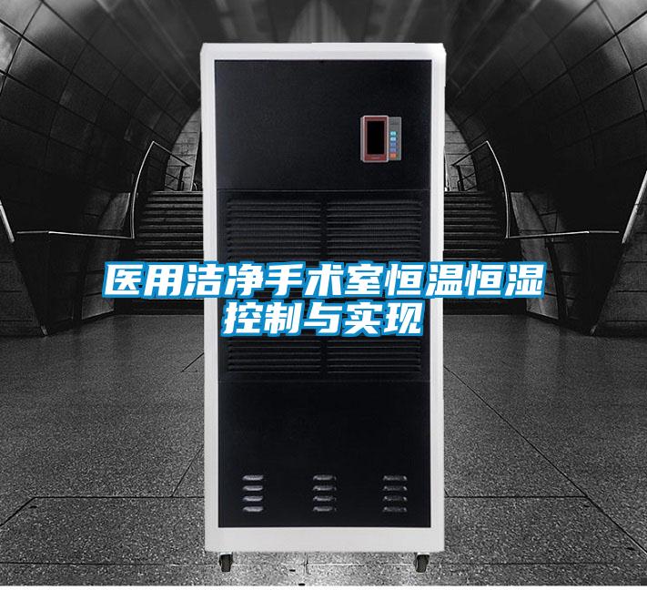 醫(yī)用潔凈手術室恒溫恒濕控制與實現(xiàn)