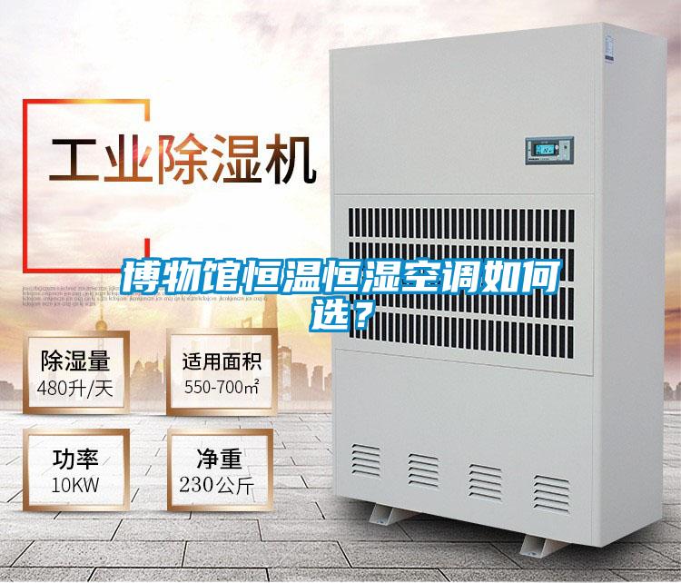 博物館恒溫恒濕空調(diào)如何選？