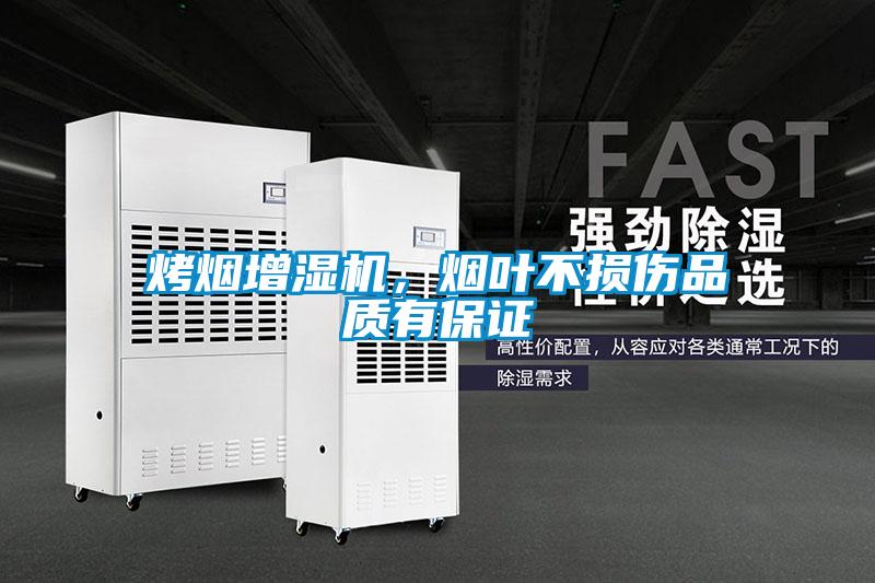 烤煙增濕機(jī)，煙葉不損傷品質(zhì)有保證