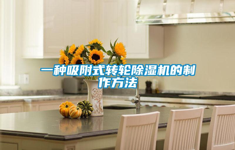 一種吸附式轉(zhuǎn)輪除濕機(jī)的制作方法