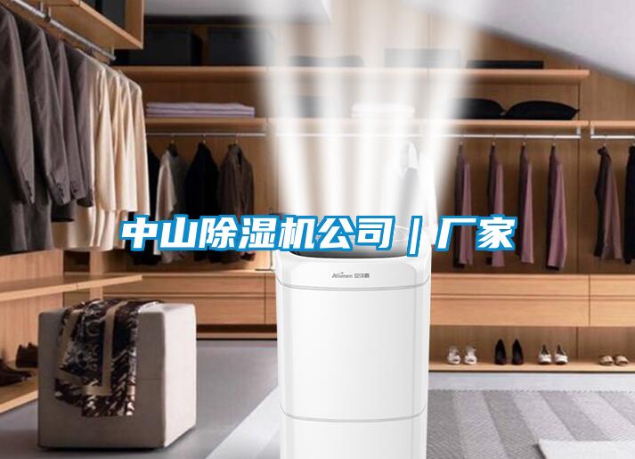 中山除濕機(jī)公司｜廠家