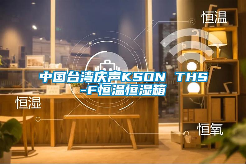 中國臺(tái)灣慶聲KSON THS-F恒溫恒濕箱