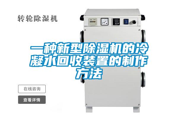 一種新型除濕機(jī)的冷凝水回收裝置的制作方法