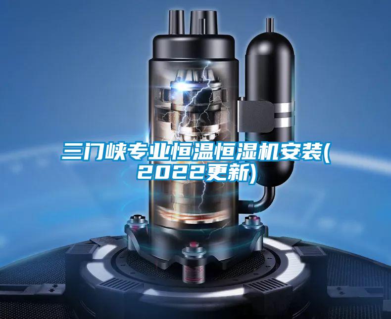 三門峽專業(yè)恒溫恒濕機安裝(2022更新)