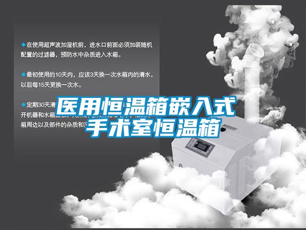醫(yī)用恒溫箱嵌入式 手術室恒溫箱